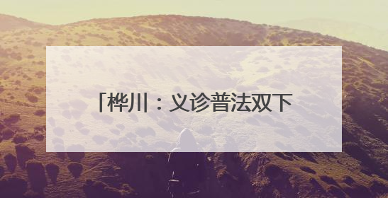 桦川：义诊普法双下乡 惠民服务暖人心